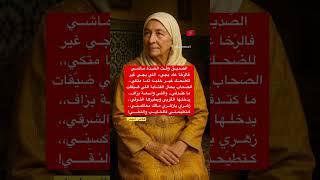 #امثال_مغربية #قالوا_ناس_زمان #حكم_مغربية #امثال_شعبية #حكمة_اليوم