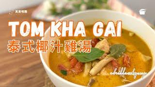 | Tom Kha Gai | 泰式椰汁雞湯| 十分鐘就食得 | 實測泰國BLUE ELEPHANT材料包 | 冬蔭功 | 泰式酸辣雞湯15分鐘輕鬆上桌 - 好吃又地道的泰國湯品！