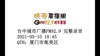 城市广播网台中城市广播FM92.9 收听完整录音