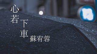 蘇宥蓉《心若下車》(台語)【動態歌詞Lyrics】