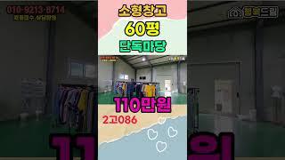 경기광주, 월 110만원, 단독마당 보유한 소형 60평 창고임대/경기광주창고임대