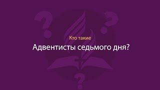 Кто такие Адвентисты седьмого дня?