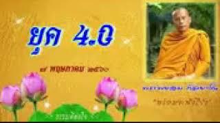 ยุค 4.0  พระพยอม กัลยาโณ __ ฟังธรรมะก่อนนอนหลับสบ.mp4