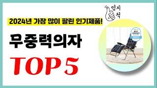 2024년 가성비 무중력의자 추천순위 TOP5 업데이트 최신 인기제품