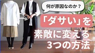 【ダサく見える原因】と誰でもできる3つの改善ポイント40代50代ファッション