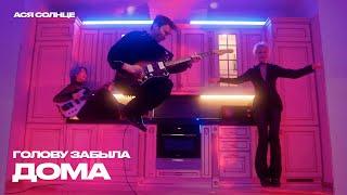 Ася Солнце - Голову забыла дома (official music video)