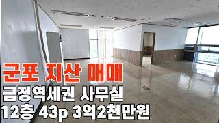 557 군포 지식산업센터 매매  아파트형공장 금정역세권 군포공장 분양면적 43py 메3억2천만원