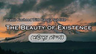 অস্তিত্বের সৌন্দর্য || The Beauty of Existence || Muhammad Al Muqit Arabic Nasheed 2023