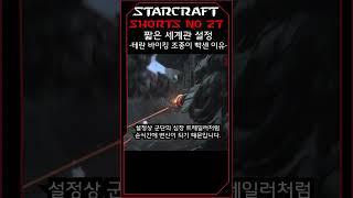 테란 바이킹 조종사의 자격(27)(스타크래프트 짧은 세계관 설정)#shorts