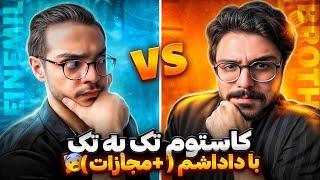 کاستوم تک به تک با داداشمبه همراه مجازات سنگین