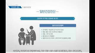 근로자 건강진단 및 직무스트레스 관리[산업안전보건교육]