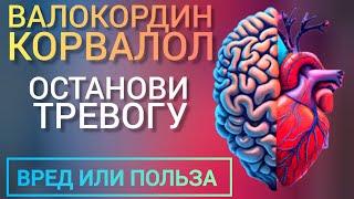 Корвалол (Valocordin - Benefits) l Вред или Польза l Мнение врача l Сердечная боль или Тревога