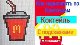 Как нарисовать колу McDonald's по клеточкам