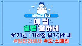 21년 1기 확정 부가가치세 신고 / 일반과세자 도 소매업