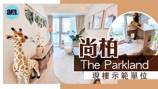 尚柏The Parkland｜六個現樓示範單位｜元朗新盤