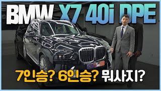 BMW X7 40i DPE 7인승 | MSP 7인승 고민하고 계신분들! 이영상 보시고 결정하시면 됩니다!