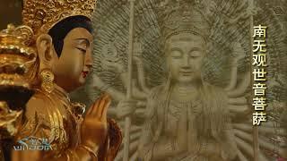 【南无观世音菩萨圣号】 宝光佛堂僧众念诵