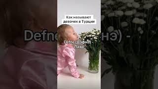 Как называют новорожденных девочек в Турции #турция #турецкий # #турецкийдляначинающих