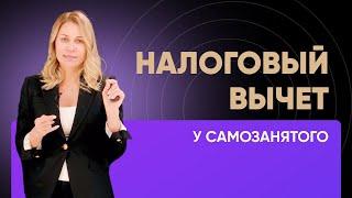 Налоговый вычет у самозанятого