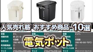 電気ポット 人気売れ筋 おすすめ10選【2024年】