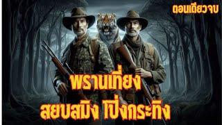 พรานเที่ยงสยบสมิงโป่งกระทิง|ตอนเดียวจบ|เรื่องเล่าพรานพร