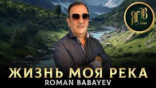 2023 ХИТ НОВИНКА ОТ Романа Бабаева - Жизнь моя река - Roman Babayev