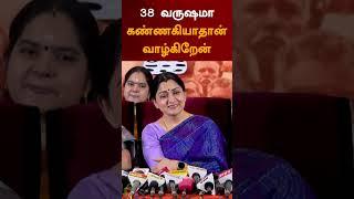 "38 வருஷமா கண்ணகியாதான் வாழ்கிறேன்" #shorts  | #Kushboo