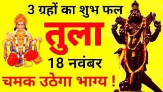 तुला राशि 18 नवंबर 2024 Aaj Ka Rashifal Tula Rashi Libra Horoscope | Today Tula Rashi Latest Updates