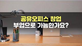 공유오피스 비상주사무실 창업 부업으로 가능한가요?