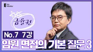 "임원면접의 기본질문 3" - 마이멘토 금융권 임원면접 완전정복 (07)