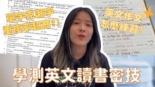 /讀書分享EP.5/學測英文讀書密技｜單字、克漏字重複率超高?!｜英文作文如何練習️