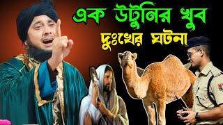 একটি উটুনির খুব দুঃখের একটি ঘটনা। মাওলানা নজরুল ইসলাম সাহেব ওয়াজ। Maulana Nazrul Islam saheb||