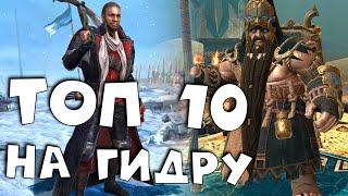 топ 10 ЭПИЧЕСКИХ героев на гидру ! Каких героев качать на гидру ? RAID shadow legends