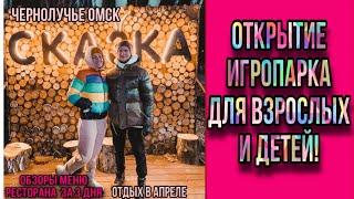 СКАЗКА ОМСК / ОТКРЫТИЕ ИГРОПАРКА ДЛЯ ДЕТЕЙ И ВЗРОСЛЫХ/ МЕНЮ 3-х дней /Омск/ апрель2023