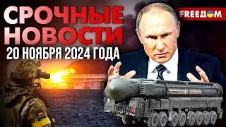 Что задумал Путин с ракетой РС-26 "Рубеж"? ВСУ "минусуют" российских оккупантов | Наше время. День