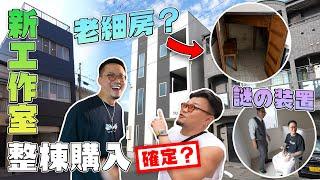 【MinatoTV終極項目】想搬Studio打算買整棟建築物（真）｜交租小數怕長計｜不如買Office！Andy哥睇樓團EP37