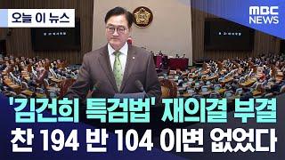 '김건희 특검법' 재의결 부결..찬 194 반 104 이변 없었다 (2024.10.04/MBC뉴스)