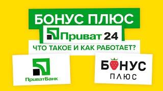 Бонус Плюс приват24 | Где можно рассчитаться бонус плюс и как это работает?