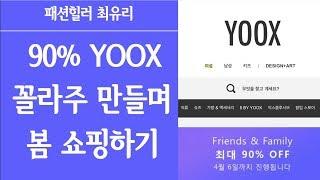 90% 세일 중 yoox육스에서 봄 쇼핑하기/패션힐러