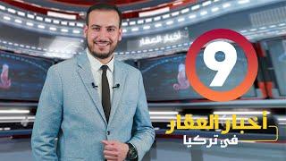 نشرة أخبار العقار في تركيا 9 من امتلاك العقارية | عدد الحاصلين على الجنسية التركية مقابل عقار