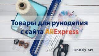 Overview of goods for needlework (knitting and sewing) with AliExpress