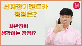 누구나 다~ 아는 장기렌트카 장점????