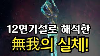 실존(實存)의 코드(code)를 풀어라! 12연기설로 해석한 무아(無我)의 실체!