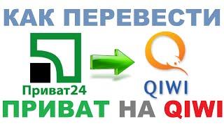 Как перевести деньги с Приват24 на Киви кошелёк / С Привата на Qiwi