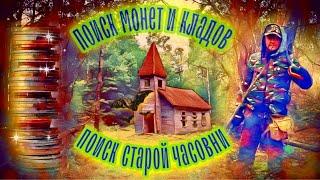 В поисках древних мест, у старой часовни. Рассыпухи и серебряные монеты. Поиск монет и кладов. Поиск