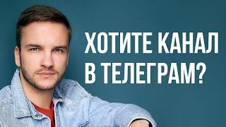 Как создать Телеграм канал ПРАВИЛЬНО?