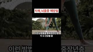 치매,뇌졸증 예방법 건강관리 이렇게 하시면 뇌 질병 (치매,뇌졸증) 예방 합니다. 뇌를 젊게 하는 식습관 부터 생활 습관 까지 행복백서와 함께 하세요.  #shorts #뇌