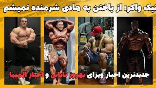 نظر نیک واکر در مورد باختن به هادی چوپان + سمسون  آیا میتونه درک  رو شکست بده + خبر ویزای بهروز