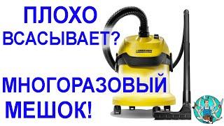 Строительный пылесос Karcher WD 2. Чистим Керхер своими руками! Многоразовые мешки!