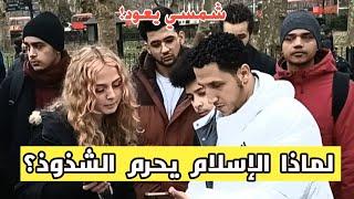 لماذا الإسلام يحرم الشذوذ! طالبة بريطانية وشمسي